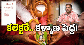 Sri Harsha: పెళ్లికి రండి.. స్వయంగా కలెక్టర్ పేరిట ఆహ్వానం.. అసలు విషయం తెలుసా?