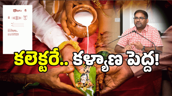 Sri Harsha: పెళ్లికి రండి.. స్వయంగా కలెక్టర్ పేరిట ఆహ్వానం.. అసలు విషయం తెలుసా?