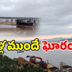 8 People Missing: గోదావరిలో 8 మంది యువకుల గల్లంతు.. అసలేం జరిగిందంటే?