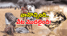 Diamonds In Kurnool: ఏపీలో వజ్రాల వేట ఫుల్.. విలువ కోట్లలోనే? తెగ వేటాడుతున్నారు!