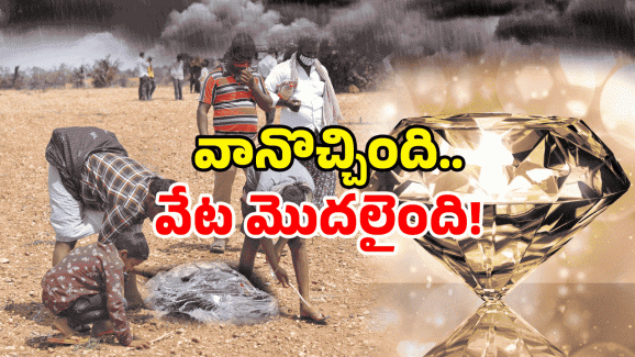 Diamonds In Kurnool: ఏపీలో వజ్రాల వేట ఫుల్.. విలువ కోట్లలోనే? తెగ వేటాడుతున్నారు!