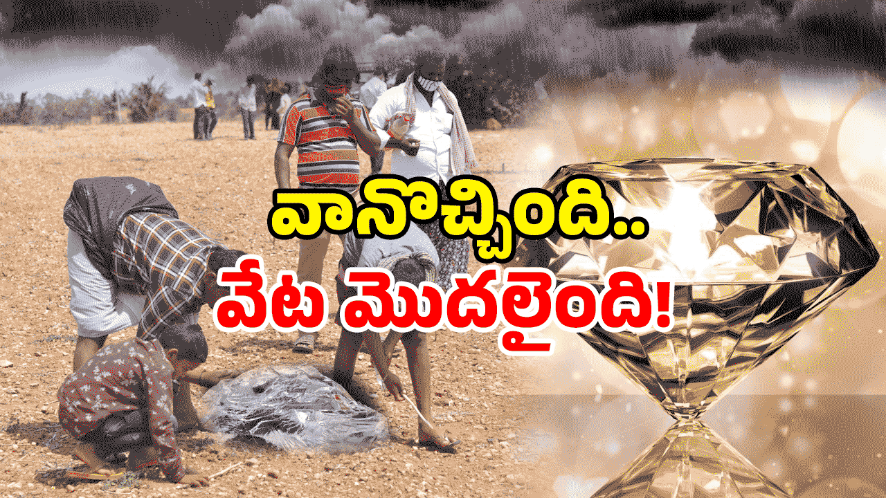 Diamonds In Kurnool: ఏపీలో వజ్రాల వేట ఫుల్.. విలువ కోట్లలోనే? తెగ వేటాడుతున్నారు!