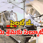 Vande Bharat Train Pilot: వందే భారత్ పైలట్ డ్యూటీ సీక్రెట్స్.. అంత ఈజీ కాదు భయ్యా!