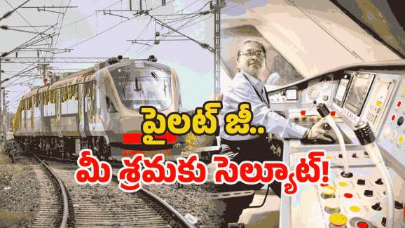 Vande Bharat Train Pilot: వందే భారత్ పైలట్ డ్యూటీ సీక్రెట్స్.. అంత ఈజీ కాదు భయ్యా!