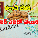 History of Karachi Biscuits: కరాచీ బేకరి పాకిస్తానీదా? ఆ పేరు ఎలా వచ్చింది?