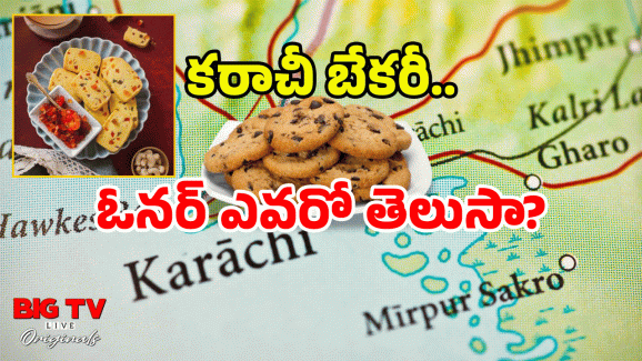 History of Karachi Biscuits: కరాచీ బేకరి పాకిస్తానీదా? ఆ పేరు ఎలా వచ్చింది?