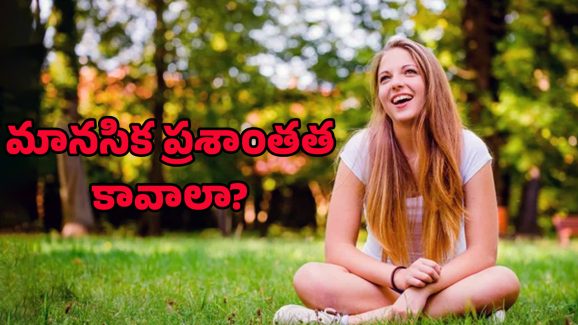 Peace of Mind: మానసిక ప్రశాంతత కావాలా? అయితే ఇది మీ కోసం..