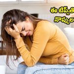 Home Tips For Period Pain: పీరియడ్స్ నొప్పితో బాధపడుతున్నారా? ఈ టిప్స్‌తో వెంటనే రిలీఫ్..