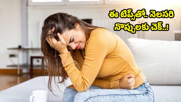 Home Tips For Period Pain: పీరియడ్స్ నొప్పితో బాధపడుతున్నారా? ఈ టిప్స్‌తో వెంటనే రిలీఫ్..
