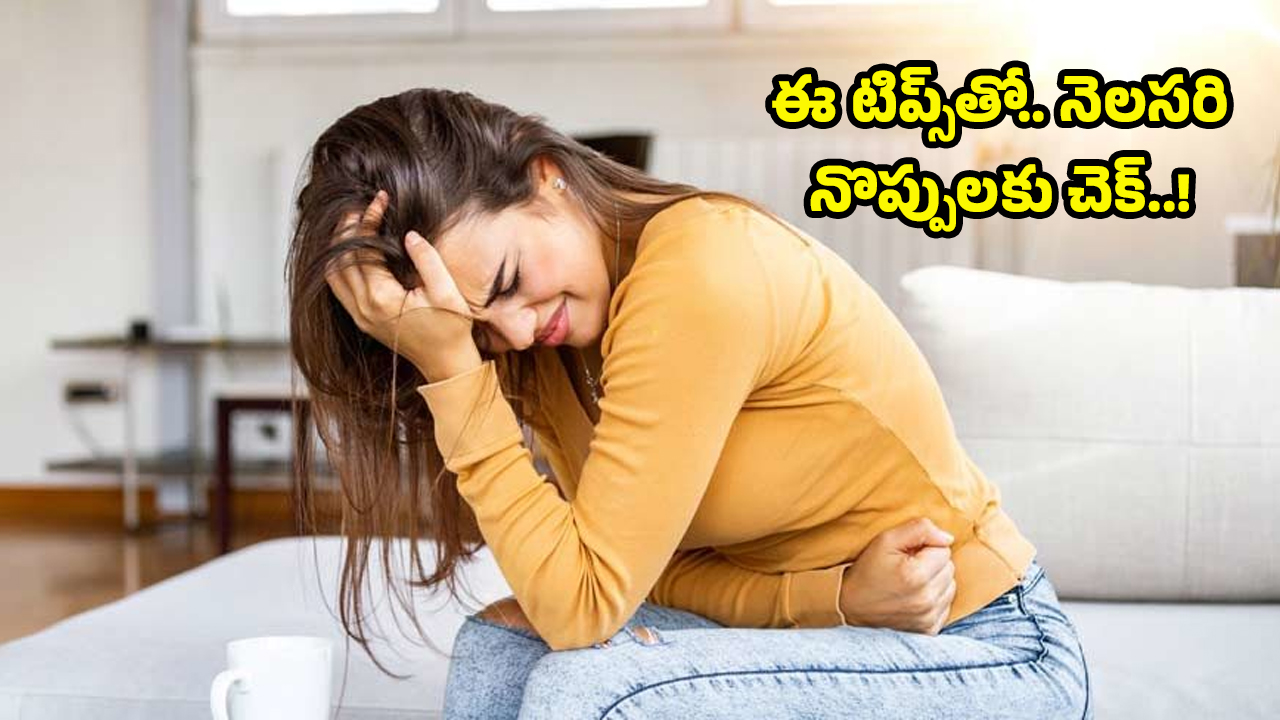 Home Tips For Period Pain: పీరియడ్స్ నొప్పితో బాధపడుతున్నారా? ఈ టిప్స్‌తో వెంటనే రిలీఫ్..