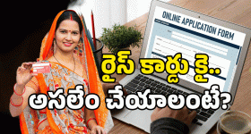 New Ration Card: రేషన్ కార్డుకు అప్లై చేస్తున్నారా? ఇలా చేస్తే కార్డు గ్యారంటీ