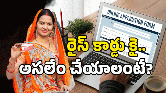 New Ration Card: రేషన్ కార్డుకు అప్లై చేస్తున్నారా? ఇలా చేస్తే కార్డు గ్యారంటీ