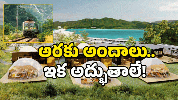 Araku Valley: అరకు మారబోతోంది.. పెద్ద ప్లాన్ వేసిన ప్రభుత్వం..