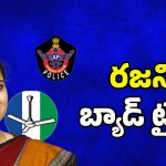 Vidadala Rajini Arrest: రజనికి బ్యాడ్ టైమ్?