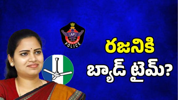 Vidadala Rajini Arrest: రజనికి బ్యాడ్ టైమ్?