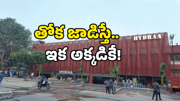 Police station for Hydra: హైదరాబాద్ లో ఆ ఆటలు చెల్లవు.. తస్మాత్ జాగ్రత్త! ఇక కటకటాల్లోకే..