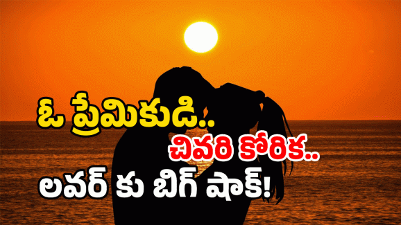 BIG Crime: ప్రేమించాడో లేక మోసపోయాడో? రైలు కిందపడి యువకుడి ఆత్మహత్య