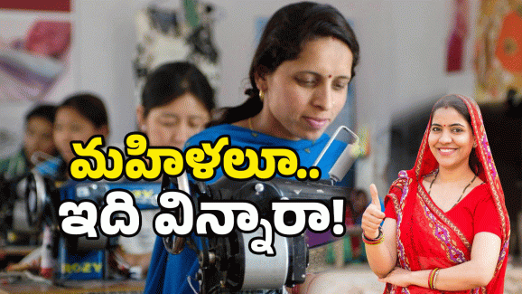 AP Womens: మహిళలకు గుడ్ న్యూస్.. ఉచిత కుట్టుమిషన్ల పంపిణీపై క్లారిటీ ఇదే..