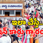 AP New Ration Card: కొత్త రేషన్ కార్డుకై అప్లై చేస్తున్నారా? ఈ తప్పులు చేయవద్దు.. పూర్తి వివరాలు మీకోసమే..