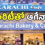 Hyderabad Karachi Bakery: 73 ఏళ్ల బ్రాండ్‌ను మార్చాలా? కరాచీ బేకరీ యజమాని స్పందన ఇదే..