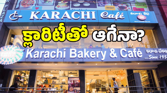 Hyderabad Karachi Bakery: 73 ఏళ్ల బ్రాండ్‌ను మార్చాలా? కరాచీ బేకరీ యజమాని స్పందన ఇదే..