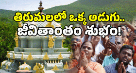 Tirumala Tour: తిరుమలలో రహస్య పుణ్యక్షేత్రం.. మీరు మిస్ అవుతున్నారా?