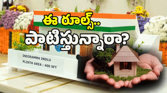 Indiramma Houses: ఇందిరమ్మ ఇళ్లు నిర్మిస్తే సరిపోదు.. ఇవి తప్పక తెలుసుకోండి