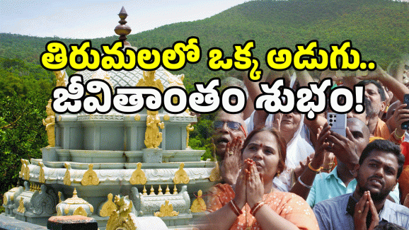 Tirumala Tour: తిరుమలలో రహస్య పుణ్యక్షేత్రం.. మీరు మిస్ అవుతున్నారా?