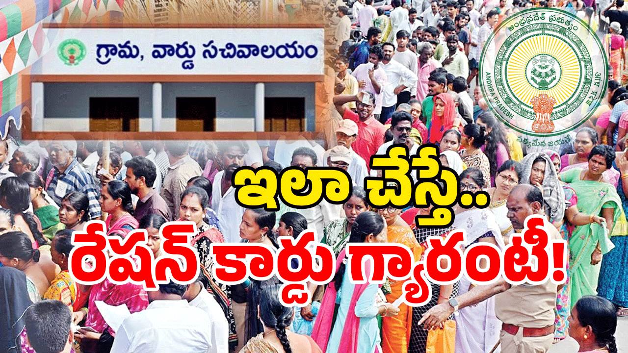 AP New Ration Card: కొత్త రేషన్ కార్డుకై అప్లై చేస్తున్నారా? ఈ తప్పులు చేయవద్దు.. పూర్తి వివరాలు మీకోసమే..