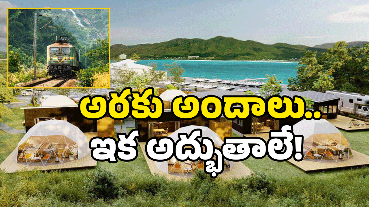 Araku Valley: అరకు మారబోతోంది.. పెద్ద ప్లాన్ వేసిన ప్రభుత్వం..