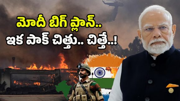 India Pakistan War: ఆప‌రేష‌న్ సిందూర్‌కి మించి మోదీ బిగ్ ప్లాన్‌.. ఇక పాక్ చిత్తు.. చిత్తే..!