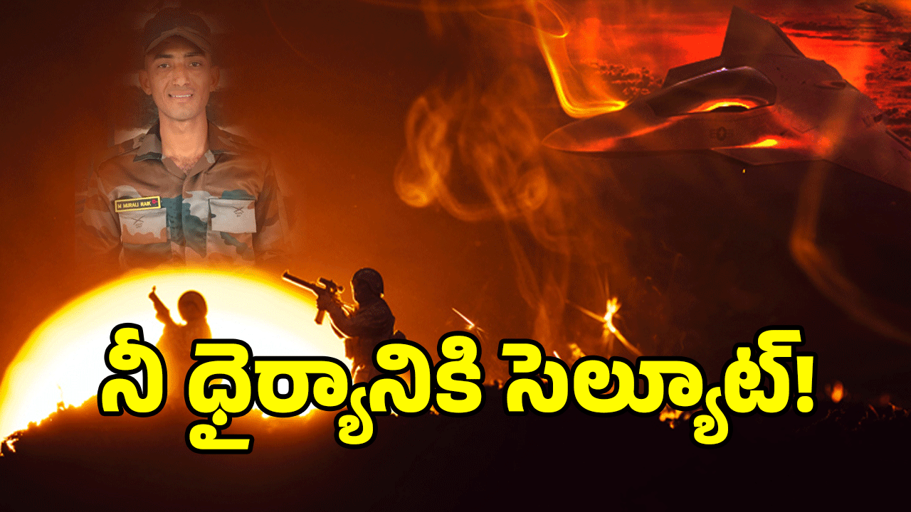 Murali Nayak: బుల్లెట్ల వర్షంతో 14 మందిని.. ఖతం చేసిన తెలుగు వీరుడు!
