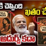 Operation Sindoor : మోదీకి చెబితే ఎట్టా ఉంటాదో తెలిసిందా? మొనగాడ్రా బుజ్జీ..