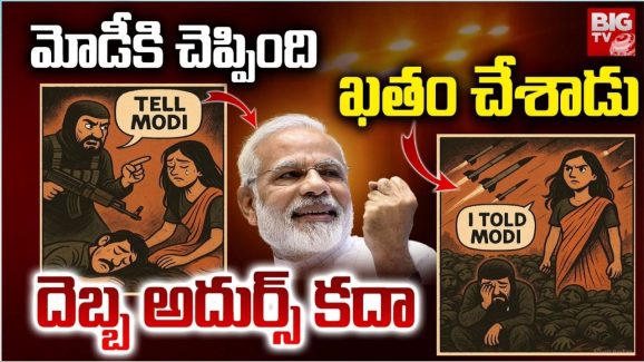 Operation Sindoor : మోదీకి చెబితే ఎట్టా ఉంటాదో తెలిసిందా? మొనగాడ్రా బుజ్జీ..