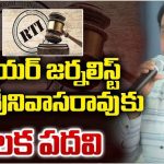 Telangana : సీనియర్ జర్నలిస్ట్‌ పీవీ శ్రీనివాసరావుకు కీలక పదవి..