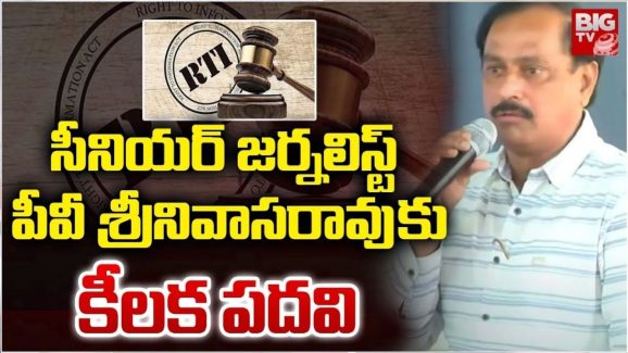Telangana : సీనియర్ జర్నలిస్ట్‌ పీవీ శ్రీనివాసరావుకు కీలక పదవి..