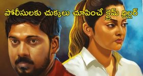 OTT Movie: మహిళ మర్డర్ కేసులో ఊహించని ట్విస్ట్ లు ... కేక పెట్టించే క్రైమ్ థ్రిల్లర్
