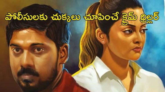 OTT Movie: మహిళ మర్డర్ కేసులో ఊహించని ట్విస్ట్ లు … కేక పెట్టించే క్రైమ్ థ్రిల్లర్