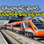 Vande Bharat Train: వందే భారత్ రైలు నడిపేందుకు రైల్వేకు అయ్యే ఖర్చు ఎంతో తెలుసా? మీరు అస్సలు నమ్మలేరు!