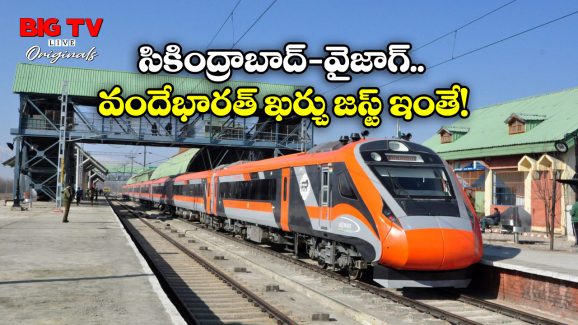 Vande Bharat Train: వందే భారత్ రైలు నడిపేందుకు రైల్వేకు అయ్యే ఖర్చు ఎంతో తెలుసా? మీరు అస్సలు నమ్మలేరు!