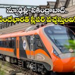 Vande Bharat Sleeper Train: త్వరలో న్యూఢిల్లీ-సికింద్రాబాద్ మధ్య వందే భారత్ స్లీపర్ పరుగులు… టికెట్ ధర ఎంతో తెలుసా?