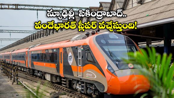 Vande Bharat Sleeper Train: త్వరలో న్యూఢిల్లీ-సికింద్రాబాద్ మధ్య వందే భారత్ స్లీపర్ పరుగులు… టికెట్ ధర ఎంతో తెలుసా?