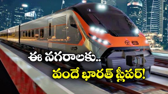 Vande Bharat Sleeper Trains: తెలుగు రాష్ట్రాలకు వందే భారత్ స్లీపర్ ట్రైన్.. వచ్చేది అప్పుడేనా?