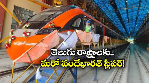 Vande Sleeper Trains: విజయవాడ To అయోధ్య, పరుగులు తీయనున్న వందేభారత్ స్లీపర్!