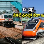 Vande Bharat vs Telangana Express:  సికింద్రాబాద్ to ఢిల్లీ.. తెలంగాణ ఎక్స్ ప్రెస్, వందే భారత్ స్లీపర్ లో ఏది బెస్ట్? ఏది ఫాస్ట్?