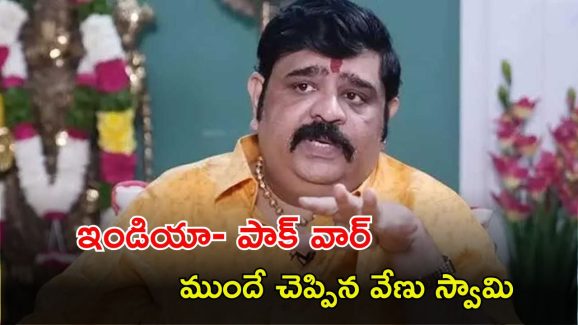 Venu Swamy Prediction: యుద్ధంలో పెద్ద నాయకులు, నటులు మరణిస్తారు: వేణుస్వామి జోస్యం