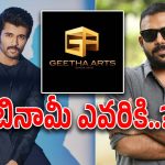 Vijay Deverakonda : గీతా ఆర్ట్స్ కోసం  ‘బినామీ’గా మారుతున్న రౌడీ హీరో… తరుణ్ భాస్కర్‌తో కలిసి..