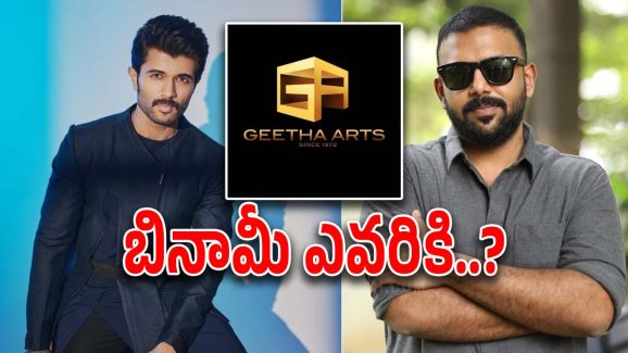 Vijay Deverakonda : గీతా ఆర్ట్స్ కోసం  ‘బినామీ’గా మారుతున్న రౌడీ హీరో… తరుణ్ భాస్కర్‌తో కలిసి..