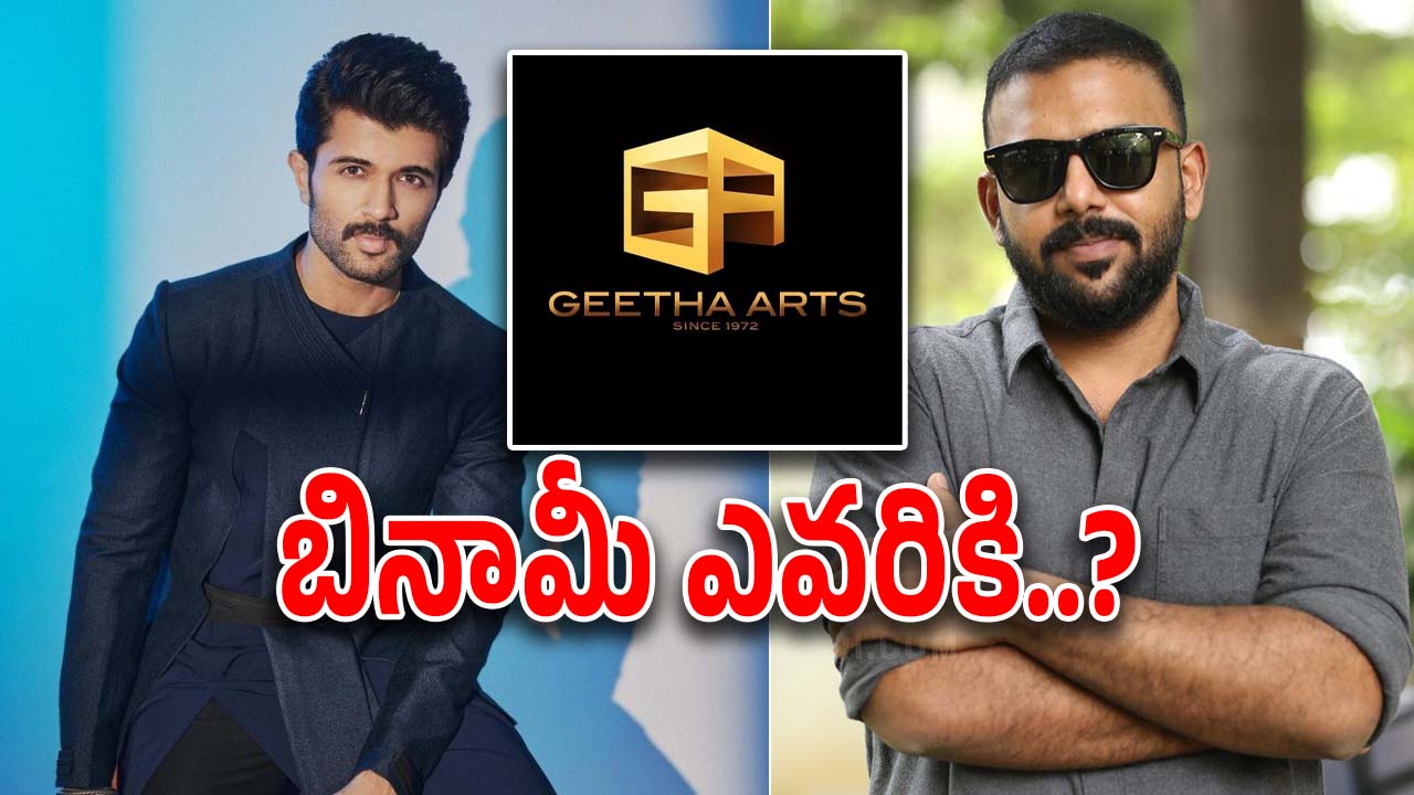 Vijay Deverakonda : గీతా ఆర్ట్స్ కోసం  ‘బినామీ’గా మారుతున్న రౌడీ హీరో… తరుణ్ భాస్కర్‌తో కలిసి..