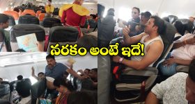 Viral News: విమానంలో షర్టులు విప్పి కూర్చున్న ప్రయాణీకులు.. ఏం చేస్తారు పాపం, పరిస్థితి అలాంటిది!